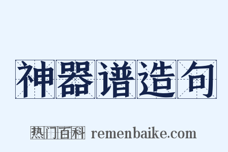 神器谱造句是什么意思的图片